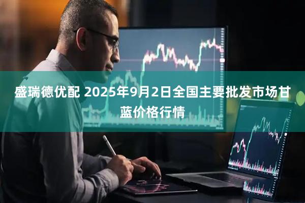 盛瑞德优配 2025年9月2日全国主要批发市场甘蓝价格行情