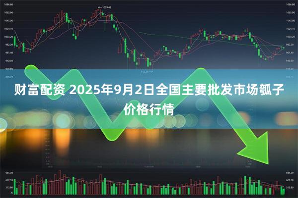 财富配资 2025年9月2日全国主要批发市场瓠子价格行情