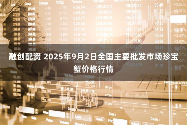 融创配资 2025年9月2日全国主要批发市场珍宝蟹价格行情